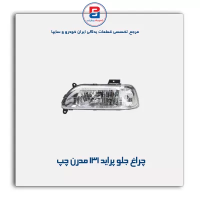 چراغ جلو پراید 131 مدرن